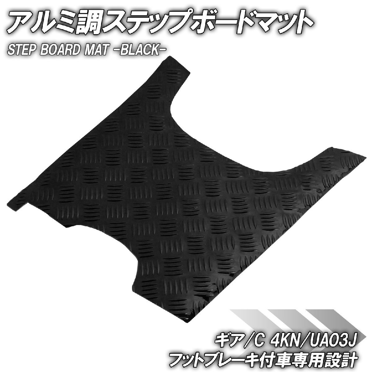 アルミ調 ステップマット ヤマハ ギア/C 4KN/UA03J フットブレーキ付車 ブラック メッキ バイク ゴムマット ステップボード カスタム 交換拍卖