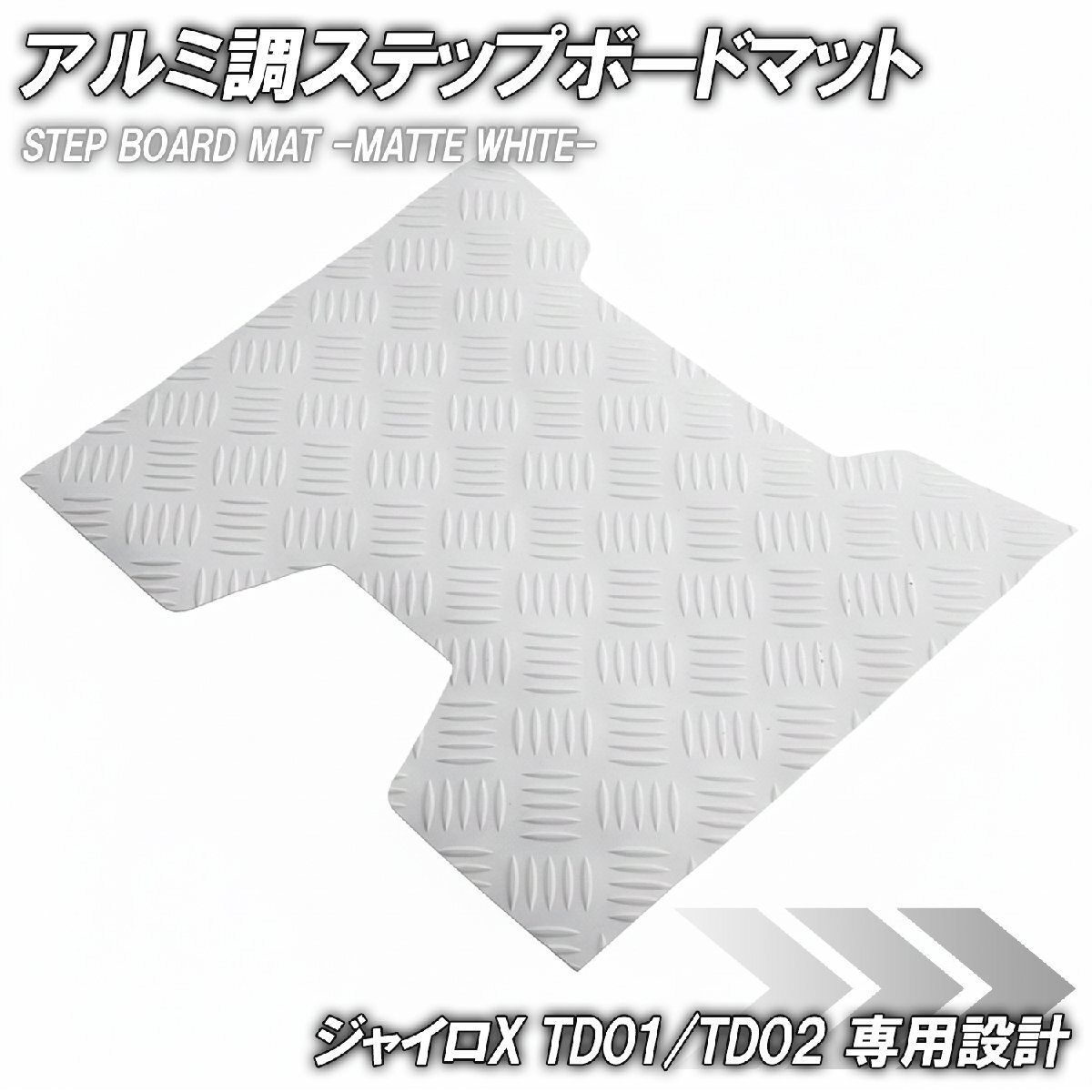 縞鋼板 ステップマット ホンダ ジャイロX TD01/TD02 マットホワイト バイク ゴムマット ステップボード 交換 カスタム パーツ 補修 白拍卖