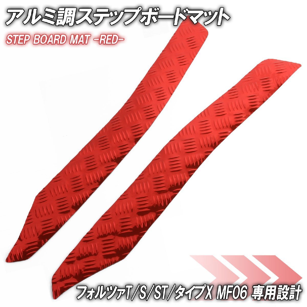アルミ調 ステップマット ホンダ フォルツァ/T/S/ST/タイプX MF06 レッド バイク ゴムマット ステップボード カスタム パーツ 補修拍卖