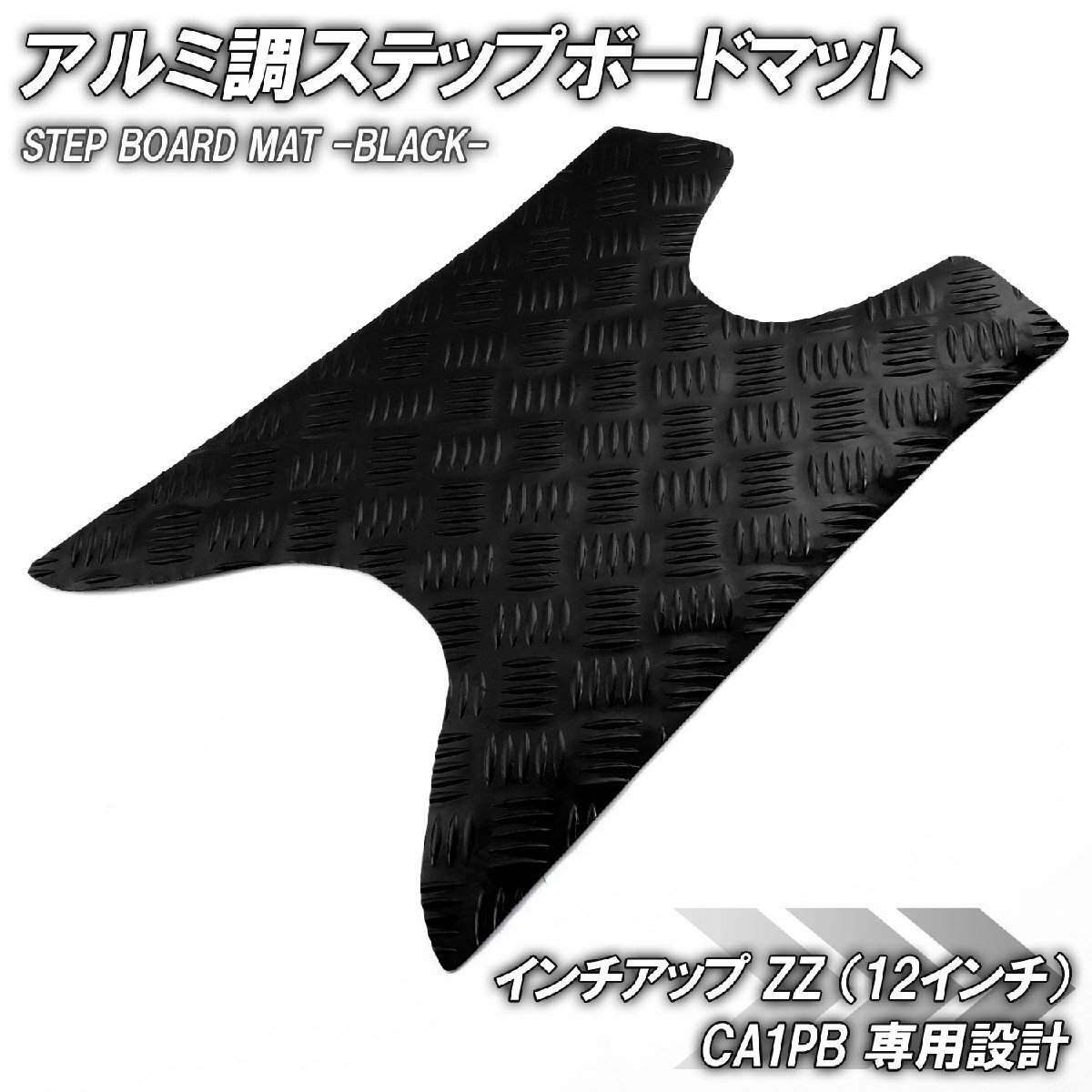 アルミ調 ステップマット スズキ ZZ CA1PB ジーツー インチアップスポーツ ブラック メッキ バイク ゴムマット ステップボード カスタム拍卖