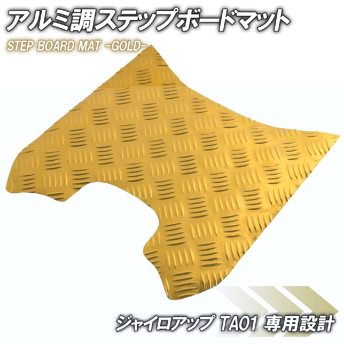 アルミ調 ステップマット ホンダ ジャイロアップ TA01 ゴールド メッキ バイク ゴムマット ステップボード 交換 カスタム パーツ 補修拍卖