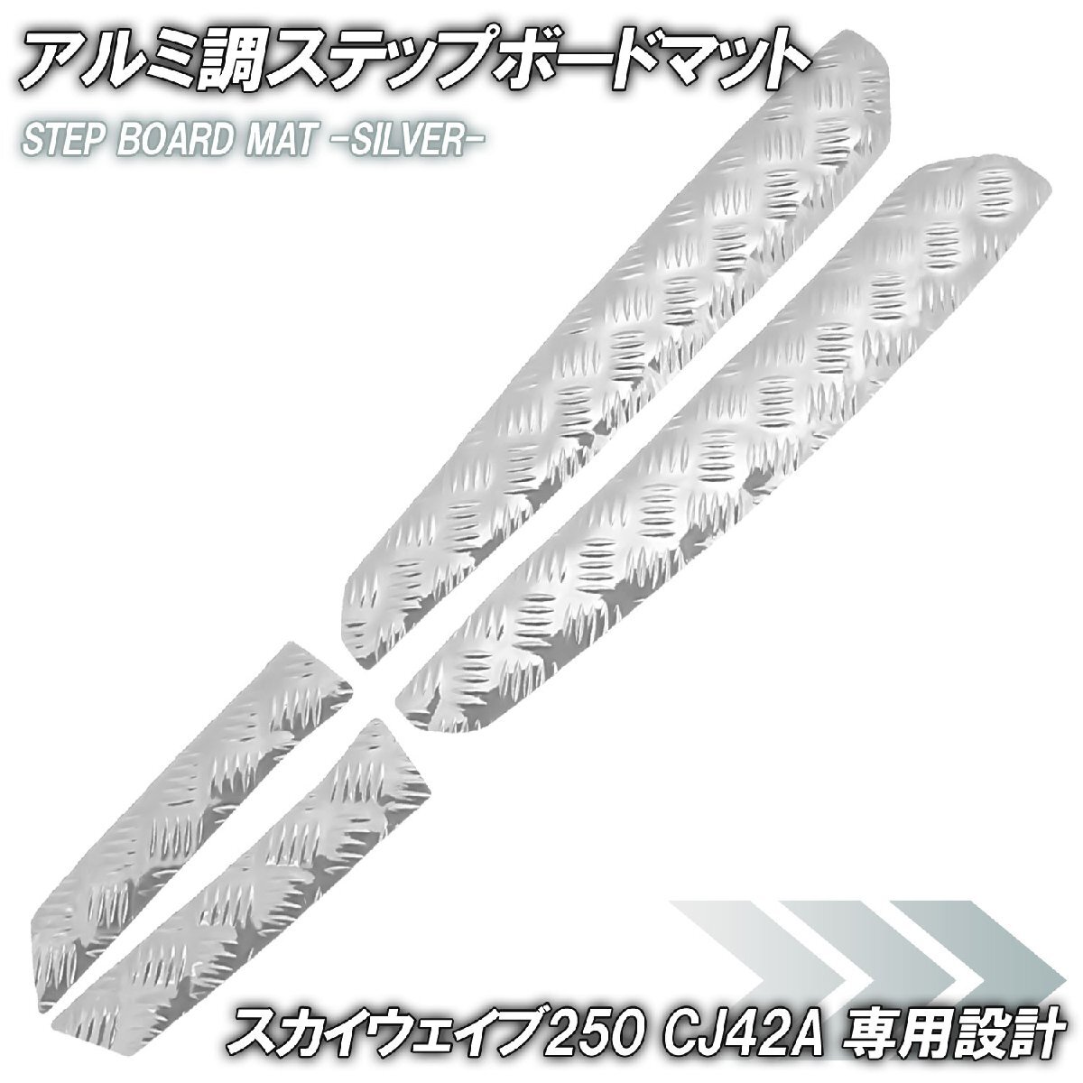 アルミ調 ステップマット スズキ スカイウェイブ250 タイプ2/タイプS CJ42A シルバー メッキ バイク ゴムマット ステップボード カスタム拍卖