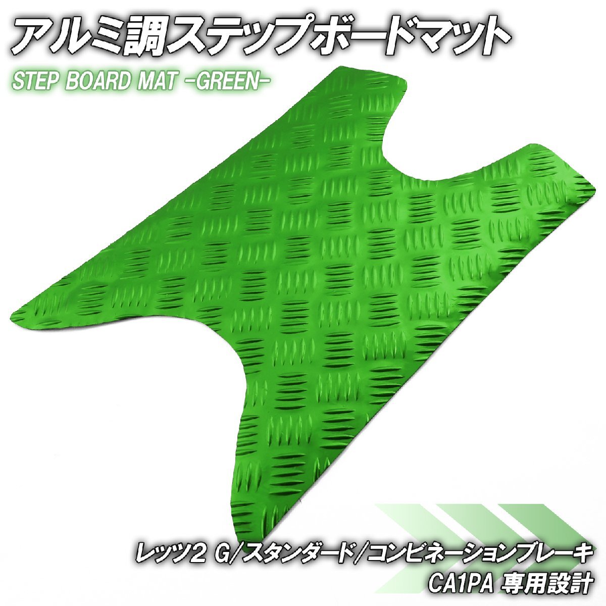 アルミ調 ステップマット スズキ レッツ2 G/スタンダード/コンビネーションブレーキ CA1PA グリーン メッキ バイク ステップボード 外装拍卖