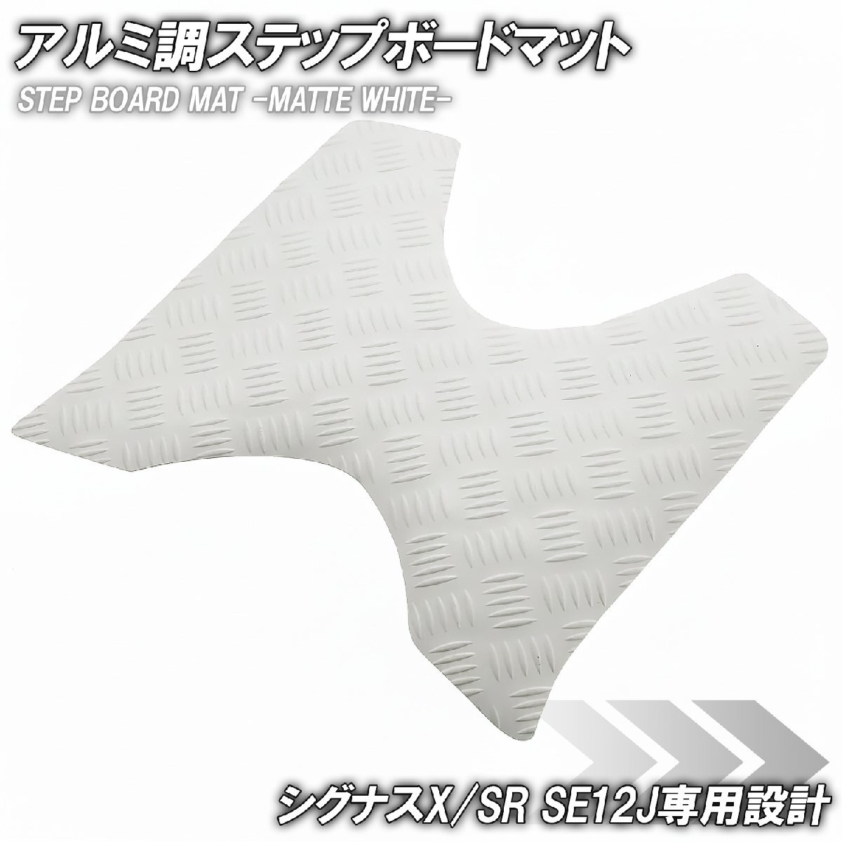 縞鋼板 ステップマット ヤマハ シグナスX/SR 1型 SE12J SE371 マットホワイト バイク ゴムマット ステップボード カスタム拍卖