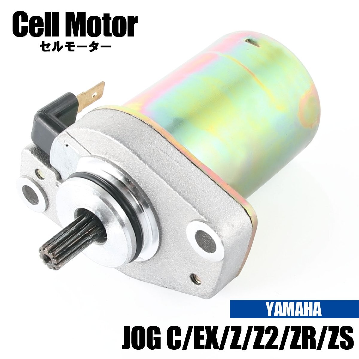 ヤマハ ジョグ/C/EX/Z/Z2/ZR/ZS セルモーター スターター モーター 社外品 純正互換 3KJ 5BM 3YJ 81800-00 81800-01 交換 パーツ YAMAHA拍卖