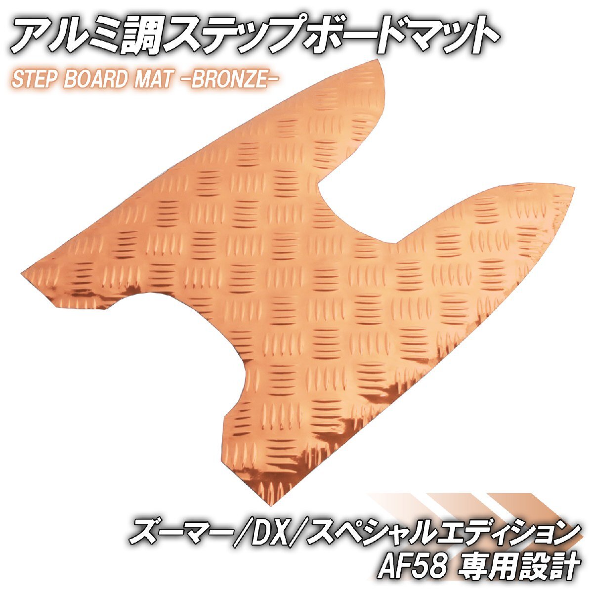 アルミ調 ステップマット ホンダ ズーマー/DX/スペシャルエディション AF58 ブロンズ メッキ バイク ゴムマット ステップボード 交換 補修拍卖
