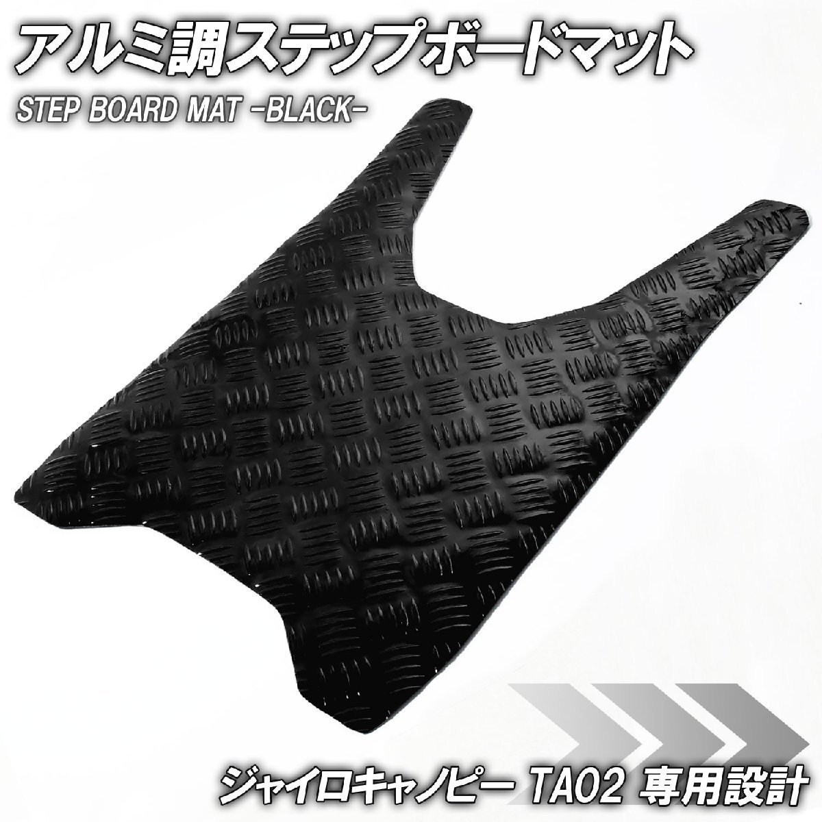 アルミ調 ステップマット ホンダ ジャイロキャノピー TA02 ブラック メッキ バイク ゴムマット ステップボード 交換 カスタム パーツ 補修拍卖