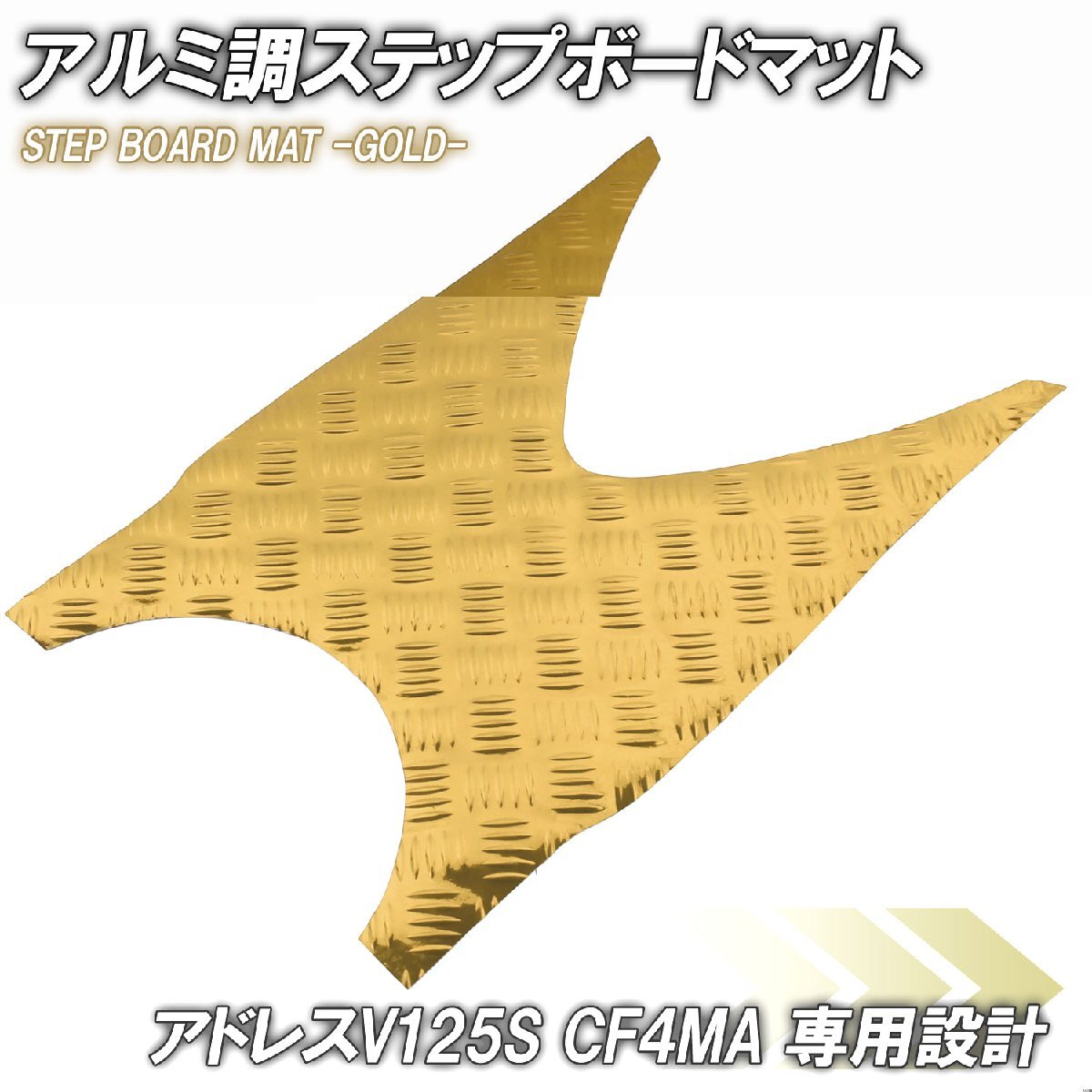 アルミ調 ステップマット スズキ アドレスV125S/ベーシック/リミテッド ゴールド メッキ バイク ゴムマット ステップボード カスタム拍卖