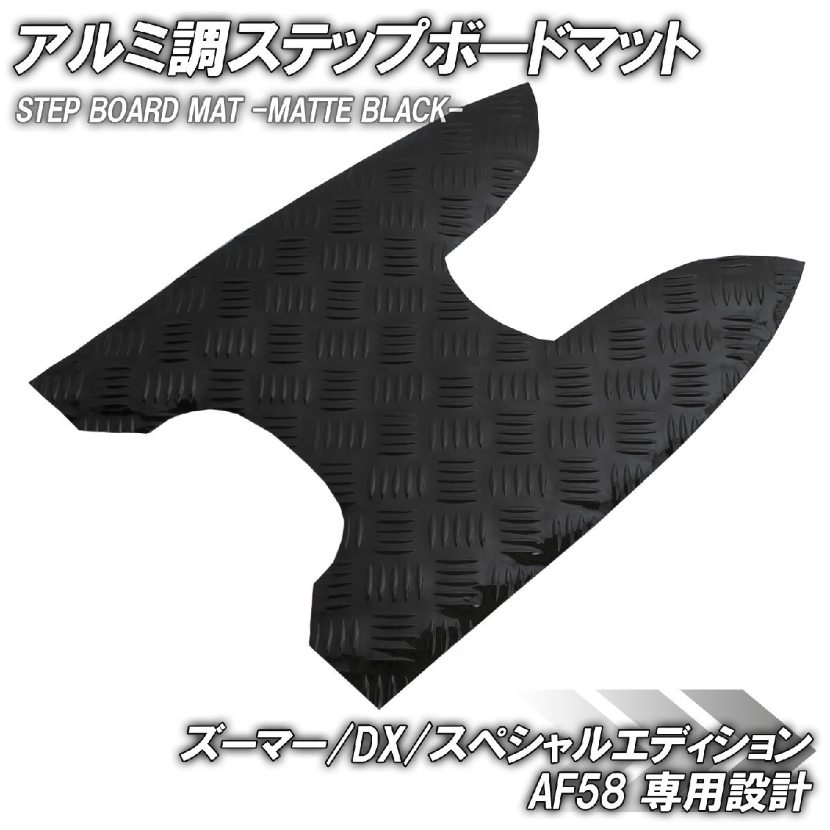 ステップマット ホンダ ズーマー/DX/スペシャルエディション AF58 マットブラック バイク ゴムマット ステップボード 交換 補修拍卖