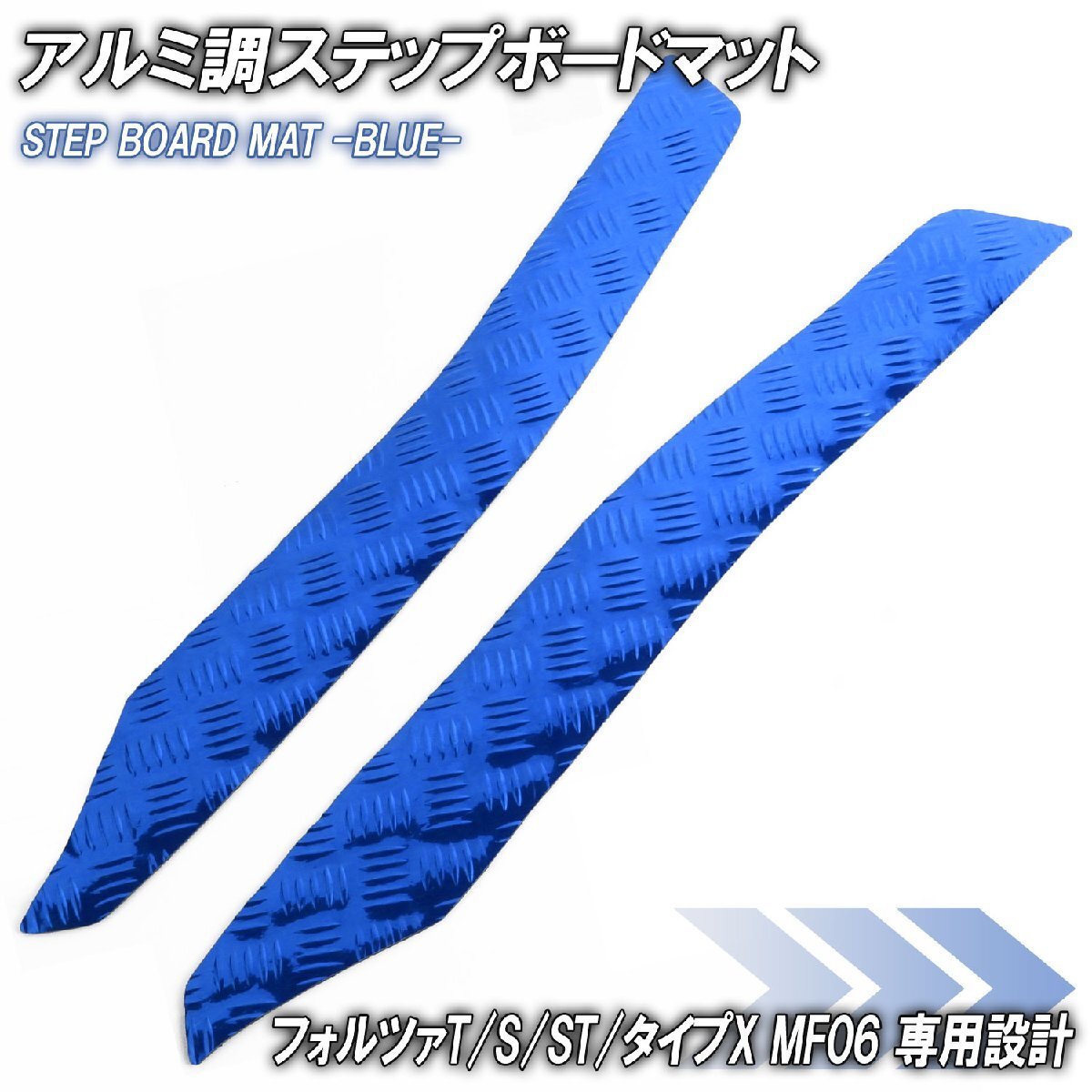 アルミ調 ステップマット ホンダ フォルツァ/T/S/ST/タイプX MF06 ブルー バイク ゴムマット ステップボード カスタム パーツ 補修拍卖