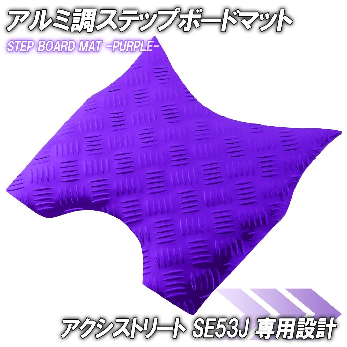 アルミ調 ステップマット ヤマハ アクシストリート SE53J パープル バイク ゴムマット ステップボード カスタム パーツ 補修 ラバー製拍卖