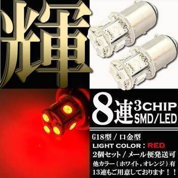 S25・G18 BAY15d SMD 3チップ LED バルブ ダブル球 ライト 8連 レッド 発光 2個 ストップ テール ブレーキ バック リアフォグ マーカー拍卖