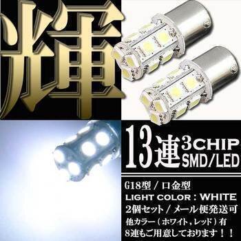 ■ G18 S25 13連 SMD LED バルブ ホワイト シングル 2個セット ウインカー スモール ポジション ストップ テール ブレーキ バック拍卖