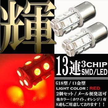 S25・G18 BA15s 13連 SMD 3チップ LED バルブ シングル ライト レッド 赤 2個セット 自動車・バイク ストップ テール ブレーキ バック拍卖
