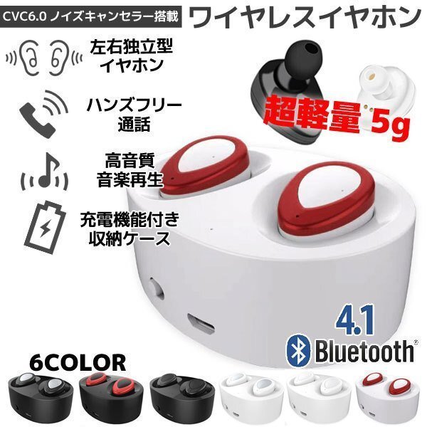 左右独立型 Bluetooth4.1 ワイヤレスイヤホン ホワイト/レッド マイク内蔵 ハンズフリー ステレオ ヘッドセット 充電収納ケース付き拍卖