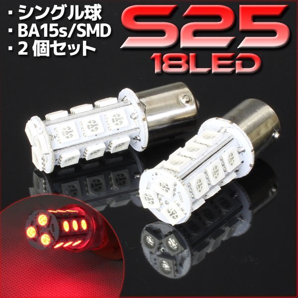 S25・G18 BA15s 18連 SMD 3チップ LEDバルブ レッド シングル球 2個セット 12V用 テール スモール ポジション ブレーキ リアフォグ拍卖