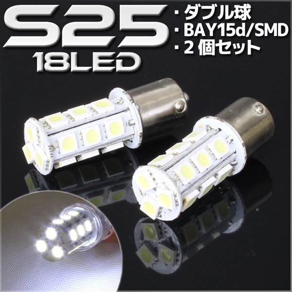 S25 G18 BA15s LED バルブ ダブル球 ホワイト 18連 2個セット ウインカー スモール ポジション ストップ テール ブレーキ バック ウイポジ拍卖