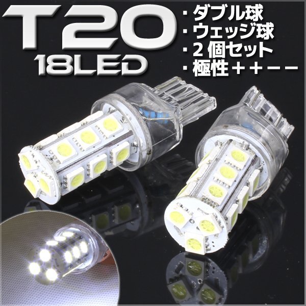 T20 ウェッジ球 18連 SMD 3チップ LEDバルブ ホワイト ダブル球 2個セット 12V用 ライト ランプ 自動車・バイク テールランプ ウインカー拍卖