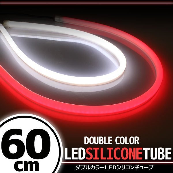 汎用 シリコンチューブ 2色 LED ホワイト/レッド発光 60cm 2本 12V用 自動車・バイク イルミ スモール ポジション ヘッドライト アイライン拍卖