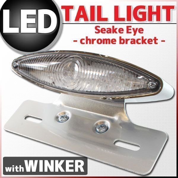 ウインカー付 スネークアイLEDテールランプ クロームブラケット エストレヤ W800 250TR W650 W400 トライアンフ ボンネビル DF200E拍卖