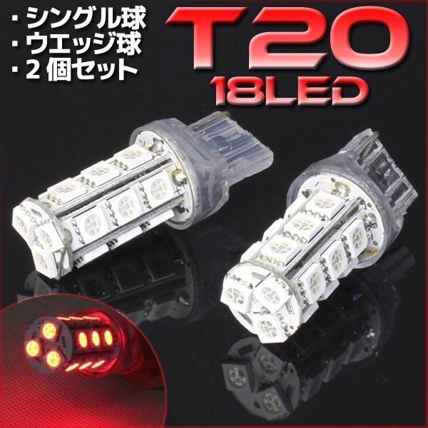 T20 ウェッジ球 18連 SMD 3チップ LEDバルブ レッド シングル球 2個セット 12V用 ライト ランプ 自動車・バイク テールランプ ブレーキ拍卖