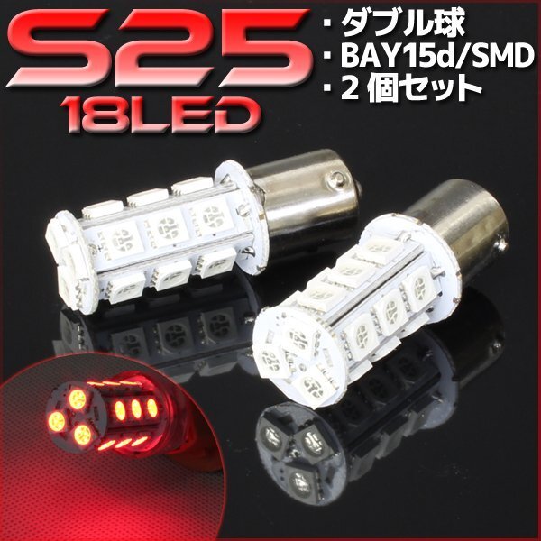 S25・G18 BAY15d 18連 SMD 3チップ LEDバルブ レッド ダブル球 2個セット 12V用 ライト ランプ 自動車・バイク テールランプ ブレーキ拍卖
