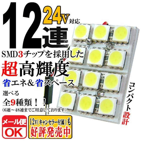 12連 SMD 3チップ LEDライト 24V用 白 ホワイト T10×29mm~41mm BA9Sタイプ ウェッジ球タイプ トラック 荷室 ルームライト ルームランプ拍卖