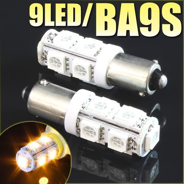 メール便OK! G14 BA9S 9連 SMD 3チップ LEDバルブ イエロー 2個セット T8.5 12V用 バイク 車 ポジションライト メーターランプなど拍卖
