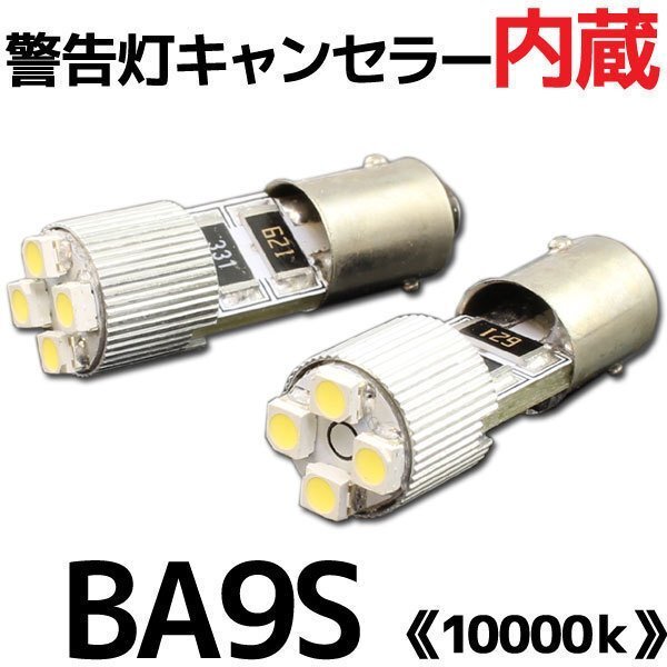BA9S 4連 ポジション SMD/LEDバルブ 2個セット 【10000K/電球色】 球切れ警告灯 キャンセラー内蔵 外車/ベンツ/BMW/アウディなど拍卖