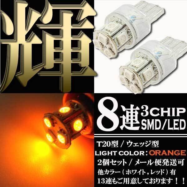 T20 ウェッジ球 8連 SMD LED バルブ ダブル球 +-+- オレンジ アンバー 2個 ウインカー スモール ポジション バック リアフォグ拍卖