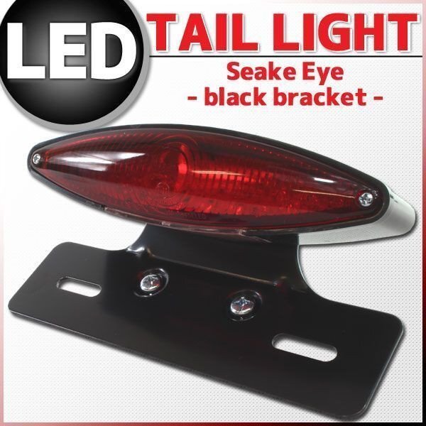 スネークアイLEDテールランプ レッドレンズ ブラックブラケット TW225 ブロンコ TW200 SR125 YB50 メイト BOLT K50 バーディー エポ拍卖