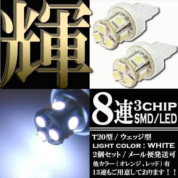 T20 ウェッジ球 8連 SMD LED バルブ シングル球 ランプ ホワイト 2個 スモール ポジション ストップ テール ブレーキ バック リアフォグ拍卖