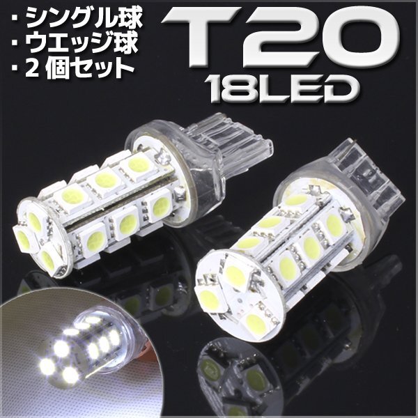 T20 ウェッジ球 18連 SMD 3チップ LEDバルブ ホワイト シングル球 2個セット 12V用 ライト ランプ 自動車・バイク テールランプ ウインカー拍卖