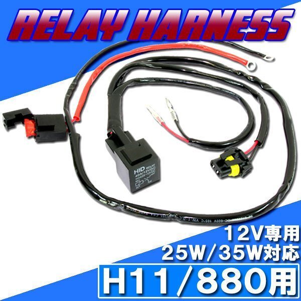 HID H11・880用 電源強化 電圧安定 リレーハーネス 25W/35W ヘッドライト フォグ ライト ランプ キセノン ケルビン 補修 交換拍卖