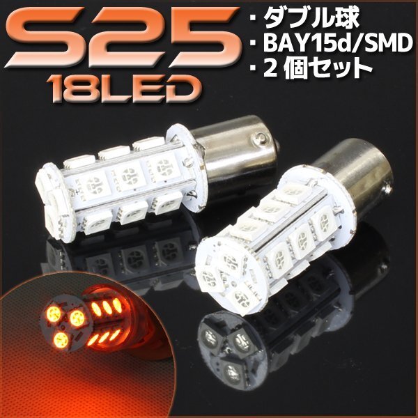 S25・G18 BAY15d 18連 SMD 3チップ LEDバルブ オレンジ アンバー ダブル球 2個セット 12V用 ライト ランプ 自動車・バイク ウインカー拍卖