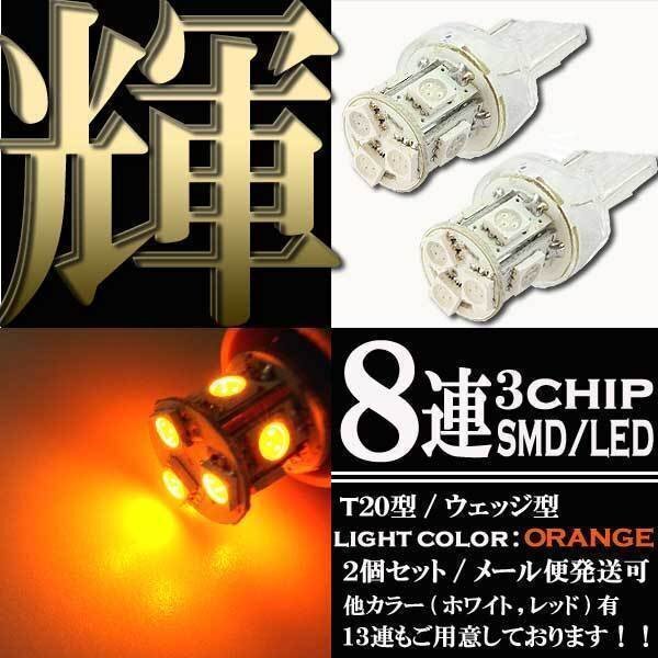 8連 SMD LED T20 ウェッジ球 バルブ ランプ オレンジ アンバー 橙 シングル球 2個 ウインカー スモール ポジション リアフォグ拍卖