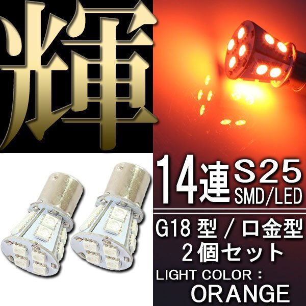 S25・G18 BA15s 14連 SMD 3チップ LEDバルブ オレンジ アンバー シングル球 2個 橙 黄色 ウインカー スモール ポジション サイドマーカー拍卖