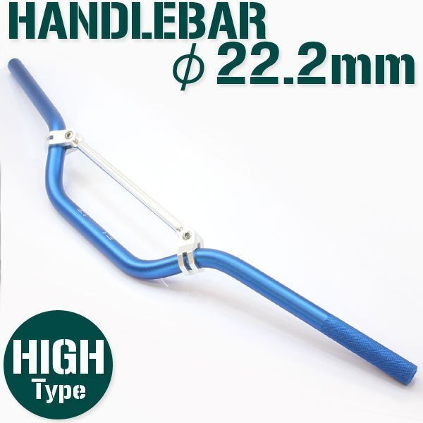 汎用 アルミ ハンドルバー 22.2mm ブルー 青 ブレース付き HIGH ハンドルバー DRZ50 DRZ70 DRZ400SM ジェベル 250SB RMX250 ハスラー拍卖