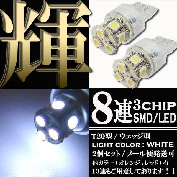 T20 ウェッジ球 8連 SMD LED バルブ ダブル球 ホワイト 白 特殊極性 +- +- 2個 スモール ポジション ストップ テール ブレーキ リアフォグ拍卖