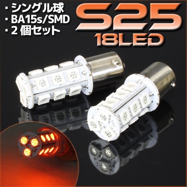 S25・G18 BA15s 18連 SMD 3チップ LEDバルブ オレンジ アンバー シングル球 2個セット 12V用 ライト ランプ 自動車・バイク ウインカー拍卖
