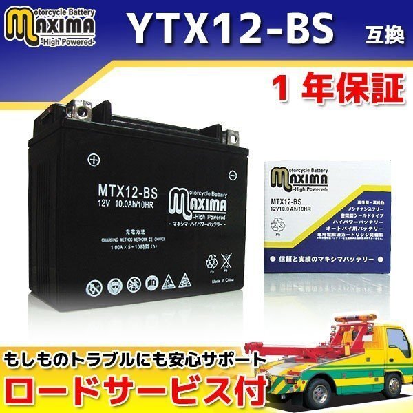 メンテナンスフリー 保証付バイクバッテリー 互換YTX12-BS ブルバード400 VK55A VK57A イントルーダークラシック400 DL650 Vストーム VP54A拍卖