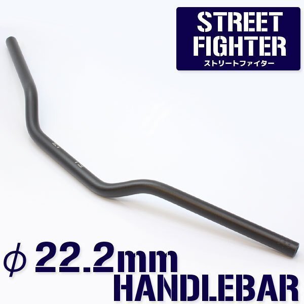汎用 アルミ製 ストリートファイターハンドル 22.2mm ブラック 黒 FZ1 FZ6 FZ8 VMAX セロー TW200 SR400 MT-01 TDM900 XJR1200 XJR1300拍卖