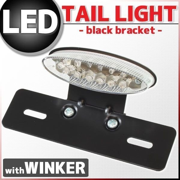 ウインカー付 オーバル LEDテールランプ ブラックブラケット FTR PS250 FTR223 ジョルカブ スーパーカブ CL400 ドリーム50 クロスカ TW225拍卖