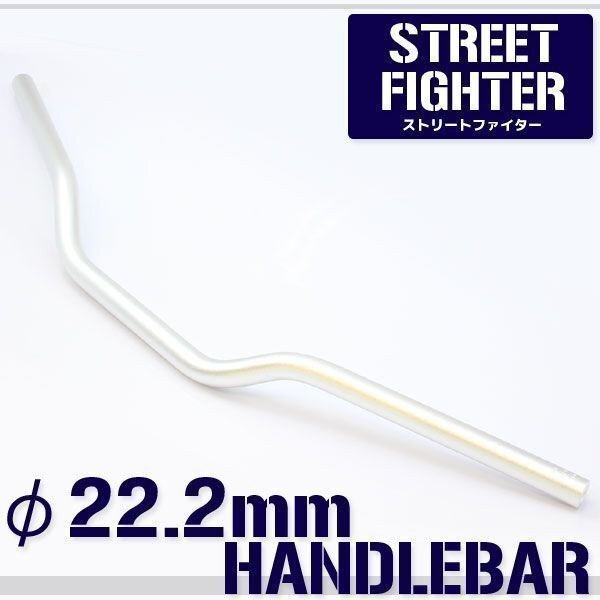 汎用 アルミ製 ストリートファイターハンドル 22.2mm シルバー 銀 FZ1 FZ6 FZ8 VMAX セロー TW200 SR400 MT-01 TDM900 XJR1200 XJR1300拍卖