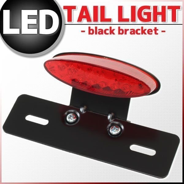 オーバル LEDテールランプ レッド ブラックブラケット TW200 SR125 YB50 メイト BOLT グラストラッカー ボルティー ストリートマジック拍卖