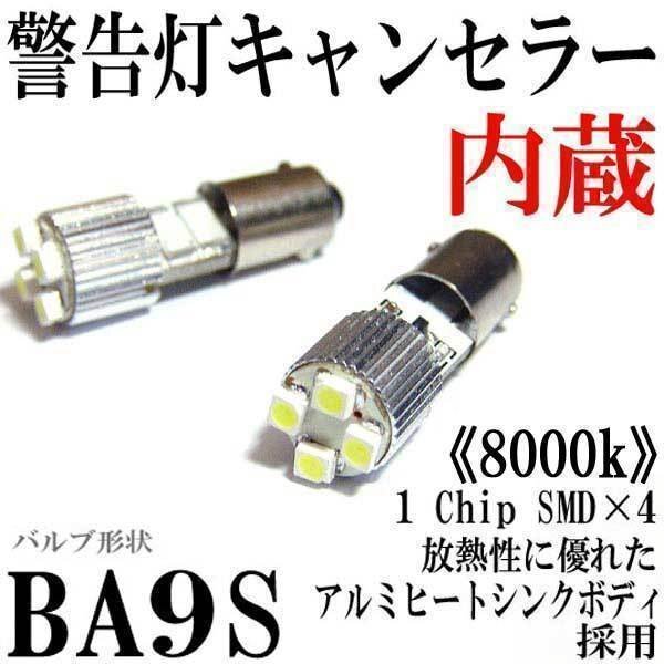 BA9S 4連 ポジション SMD LEDバルブ 2個 8000K キャンセラー内蔵 スモール ポジション ストップ テール ナンバー インジケーター 警告灯拍卖