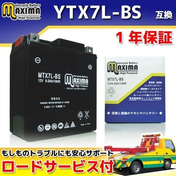 メンテナンスフリー 保証付バイクバッテリー 互換YTX7L-BS GB250クラブマン MC10 VT250スパーダ Vツインマグナ VツインマグナS ジェイド拍卖