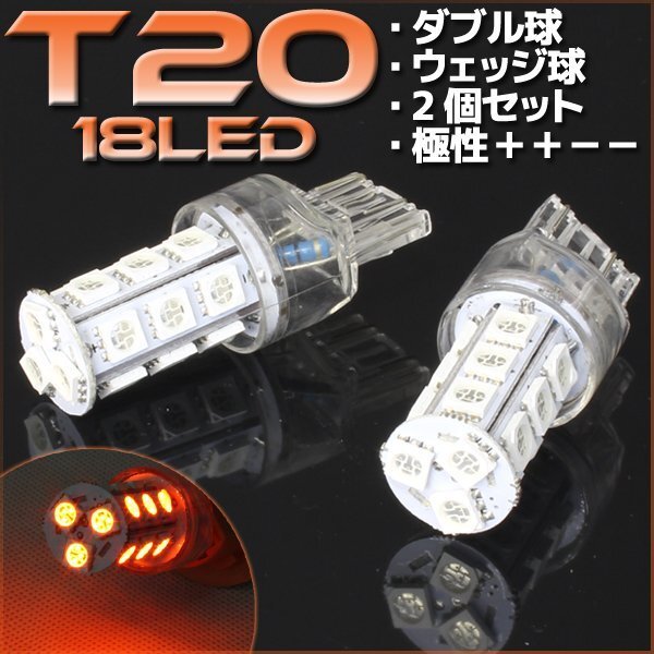 T20 ウェッジ球 18連 SMD 3チップ LEDバルブ オレンジ アンバー ダブル球 2個セット 12V用 ライト ランプ 自動車・バイク ウインカー拍卖