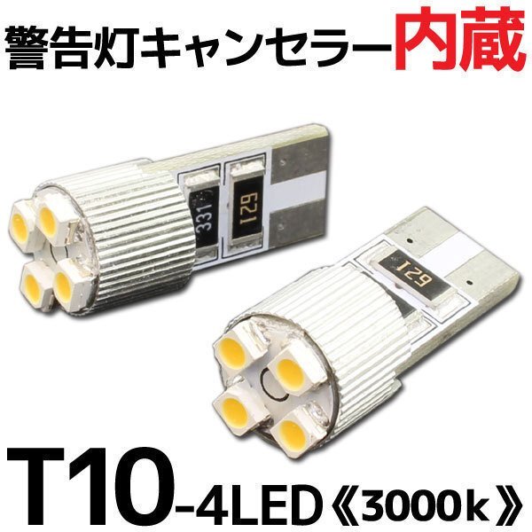 T10 ウエッジ球 4連 ポジション SMD/LEDバルブ 2個セット 【3000K/電球色】 球切れ警告灯 キャンセラー内蔵 外車/ベンツ/BMW/アウディなど拍卖