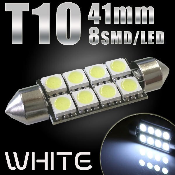 T10×41mm 8連 SMD LEDバルブ ホワイト フェストン球 ガラス管型 ルームランプ ルーム球 ラゲッジランプ トランクライト ナンバー灯などに拍卖